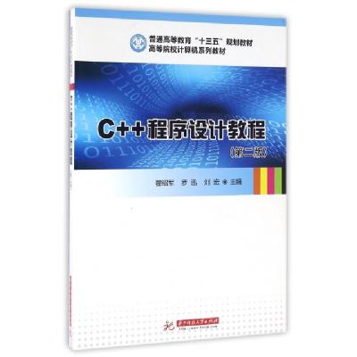 正版新书]C++程序设计教程(第2版高等院校计算机系列教材)瞿绍军