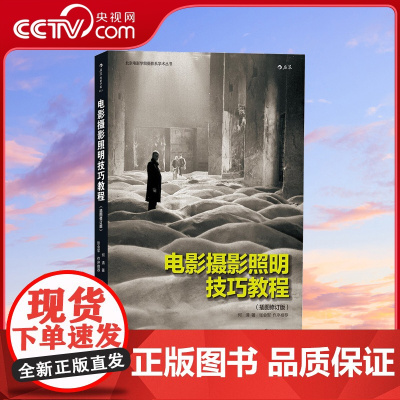 [央视网]电影摄影照明技巧教程插图修订版 电影学院033 学会 以光线写作 北京电影学院摄影系照明技巧课程全收录HL