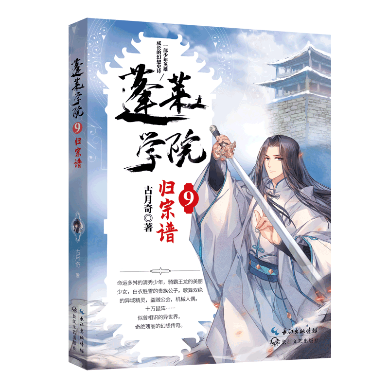 [M]蓬莱学院9·归宗谱 古月奇 著 著 -9787570220625