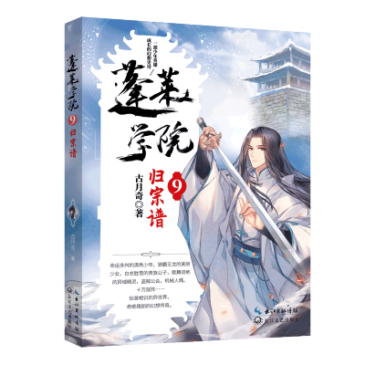 [M]蓬莱学院9·归宗谱 古月奇 著 著 -9787570220625