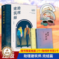 [醉染正版]正版 助理建筑师.完结篇(全二册)随书赠量角器(双面彩色印刷)1个+咖啡杯书签1个 谱写建筑界新人的职场