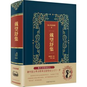 正版新书]戴望舒集(精装)/皮面烫金典藏珍本戴望舒9787511375407