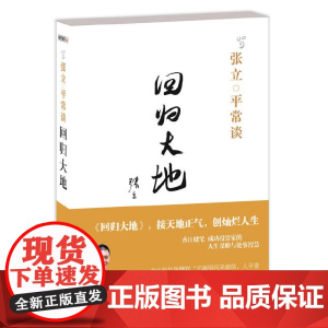 张立平常谈:回归大地