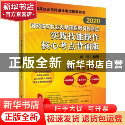 正版 [2020]国家临床执业及助理医师资格考试实践技能操作核心