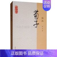 [正版]荀子译注 中国哲学史伦理政治经济军事教育语言文学儒家学术思想经典名著书籍 上海古籍出版社