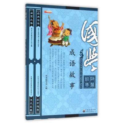 正版新书]成语故事(国学启蒙经典)编者:成语故事国学版编写组978