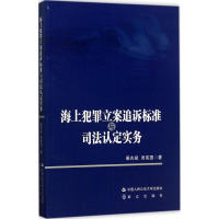 [M]海上犯罪立案追诉标准与司法认定实务-9787565329494