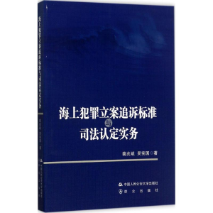 [M]海上犯罪立案追诉标准与司法认定实务-9787565329494