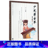 [正版]少儿学古琴(附光盘修订版)人民音乐出版社9787103036228音乐书店课外阅读书籍