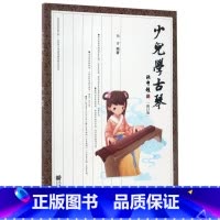 [正版]少儿学古琴(附光盘修订版)人民音乐出版社9787103036228音乐书店课外阅读书籍
