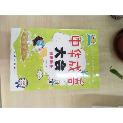 正版新书]中华成语大会:拔苗助长刘磊9787505142541