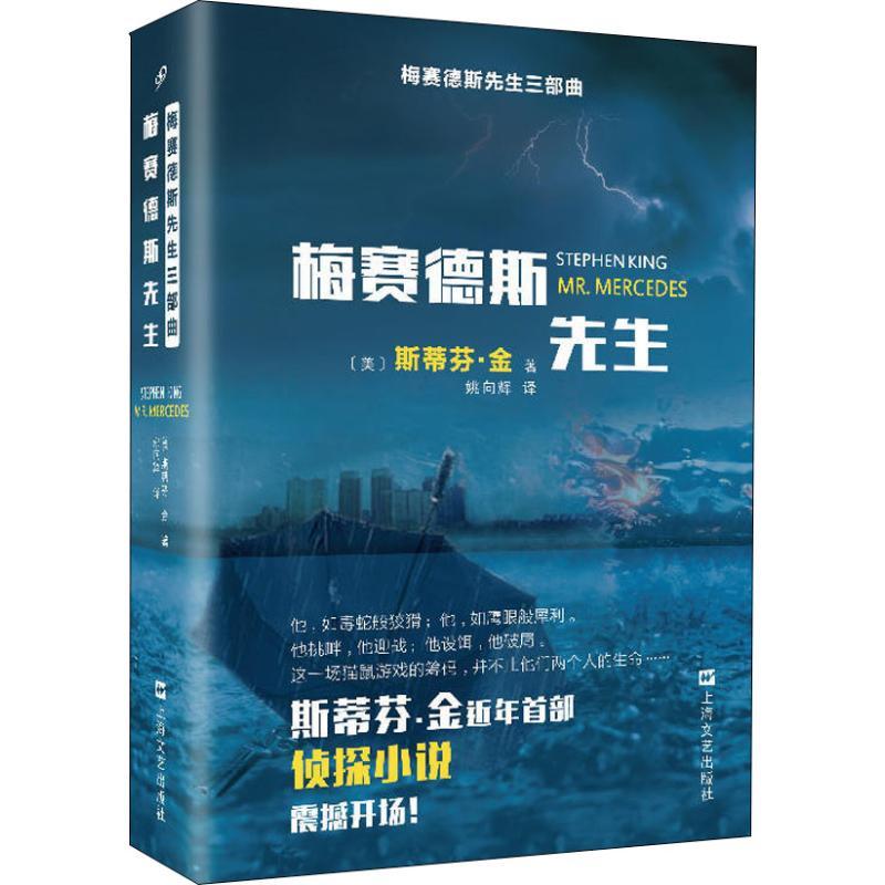 正版新书]梅赛德斯先生斯蒂芬·金9787532167746