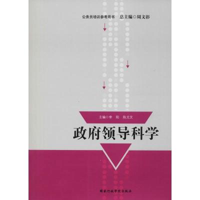 正版新书]政府领导科学李阳陈尤文9787515019888