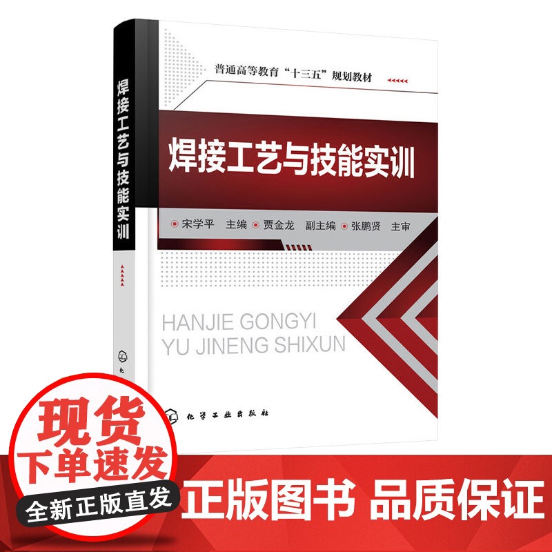 焊接工艺与技能实训 宋学平 贾金龙 9787122305145 化学工业出版社