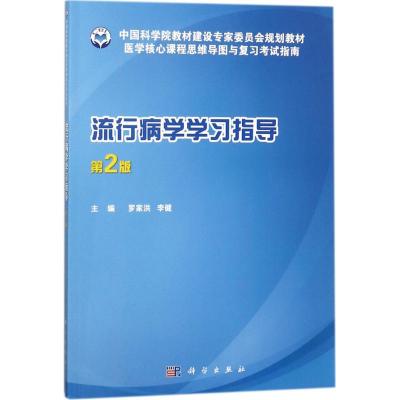 流行病学学习指导