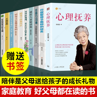 全10册 心理抚养 李玫瑾育儿心理学书籍 李玫瑾的书家庭教育父母青少年教育 你就是孩子最好的玩具陪孩子终身成长养育男孩女