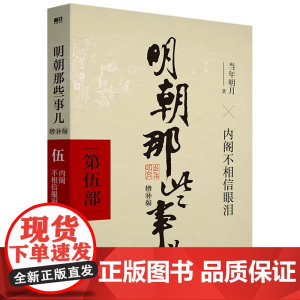 [正版书籍]明朝那些事儿(第5部内阁不相信眼泪增补版) 当年明月著 北京联合出版公司出版 中国史正版书籍