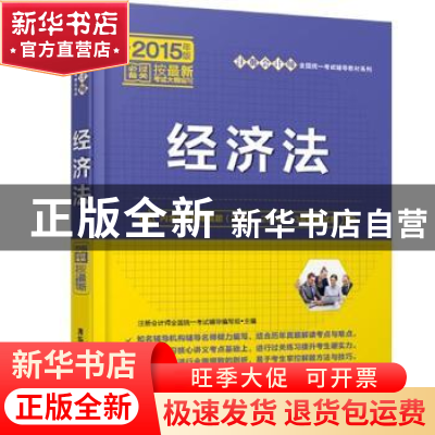正版 经济法 注册会计师全国统一考试辅导编写组主编 清华大学出