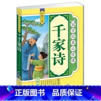 [正版]4本36元 国学经典 千家诗 彩图 注音 拓展训练 原文译文注释 青少年 少儿 课外读物 无障碍亲子阅读 小学