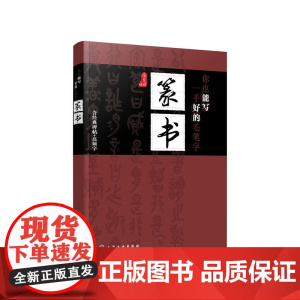 你也能写一手好的毛笔字——篆书 高育娟 化学工业出版社 正版书籍