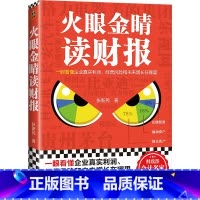 [正版]书店 书籍火眼金睛读财报 张新民 著 管理其它经管、励志 天津科学技术出版社