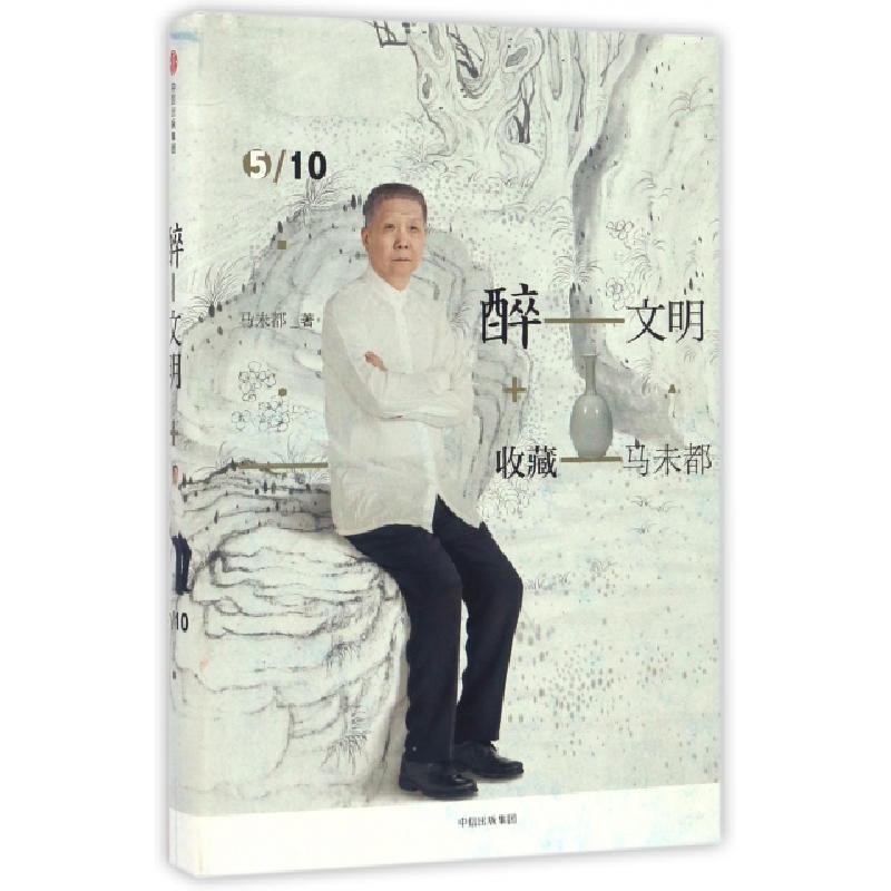 正版新书]醉文明马未都 著9787508667621