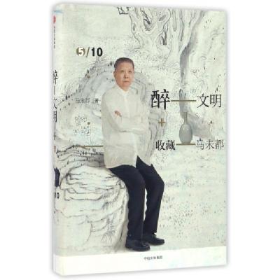 正版新书]醉文明马未都 著9787508667621