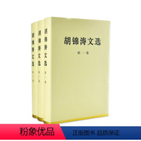 [正版]人民出版社 胡锦涛文选 (精装本)