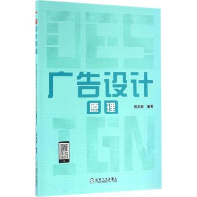 正版新书]广告设计原理陈高雅9787111542575
