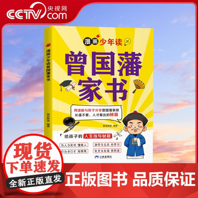 [央视网]漫画少年读曾国藩家书 单册 全集青少年版写给孩子的人生指导书籍 SL