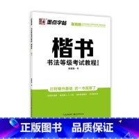 描临版-书法等级考试:楷书5 [正版]荆霄鹏字帖书法等级考试教程楷书向行楷过渡行书隶书字帖书法考级攻略初高中大学生钢笔硬