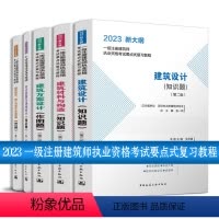 套装5册 [正版]任选2023新版一级注册建筑师执业资格考试要点式复习教程新大纲 建筑材料与构造知识题第二版设计前期与场