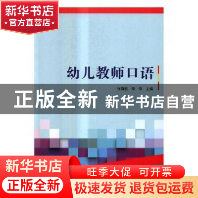正版 幼儿教师口语 张海钰,李洋主编 北京理工大学出版社 978756