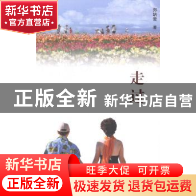正版 走过 郑培爱著 文化艺术出版社 9787503959165 书籍