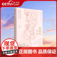 [央视网]婚姻的考验 安德鲁G马歇尔著 幸福关系的7段旅程 传授修复婚姻问题的大智慧夫妻关系的书经营婚姻的书籍GC