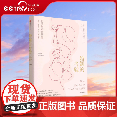 [央视网]婚姻的考验 安德鲁G马歇尔著 幸福关系的7段旅程 传授修复婚姻问题的大智慧夫妻关系的书经营婚姻的书籍GC