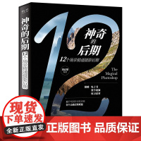 [正版书籍]神奇的后期:12个场景精通摄影后期