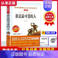 谁是最可爱的人 [正版]谁是可爱的人经典文学爱阅读青少年小学生课外阅读名著书籍儿童读物三四五六年级小学生课外无障碍精读版