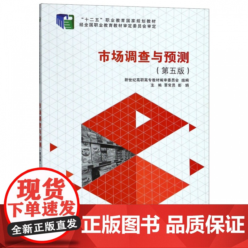 市场调查与预测(第5版十二五职业教育国家规划教材)