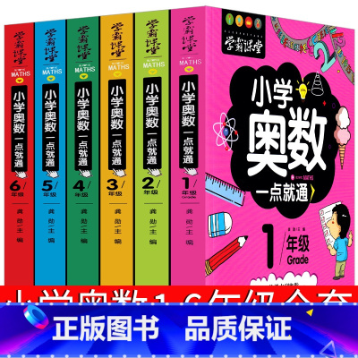 [正版]小学奥数全套一二三四五六年级教程数学举一点就通一反三创新思维系统训练精讲与测试每日一题总复习学霸课堂人教版小学