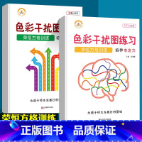 色彩干扰图练习(2本) 幼小衔接 [正版]荣恒方格训练科学提升专注力古诗词数字色彩干扰图练习儿童益智游戏全脑开发幼儿园小