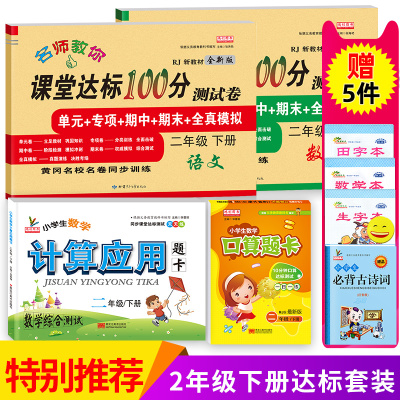 小学生二年级下册语文数学书试卷全套人教版同步训练课堂达标100分单元测试卷小学古诗词2二年级下册口算应用题卡天天练习