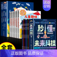 [全套12册]未来科技+儿童趣味百科全书 [正版]抖音同款秒懂未来科技全彩漫画版全套6册 人工智能机器人元宇宙生命科学旅