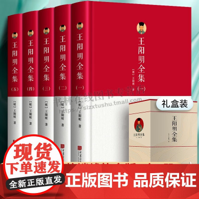 正版 王阳明全集(共5册) 精装珍藏版足本无删减王阳明心学大传 知行合一心学全书王守仁传人生哲理修身 中国画报出版社