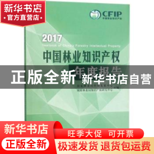 正版 2017中国林业知识产权年度报告 国家林业局科技发展中心//国