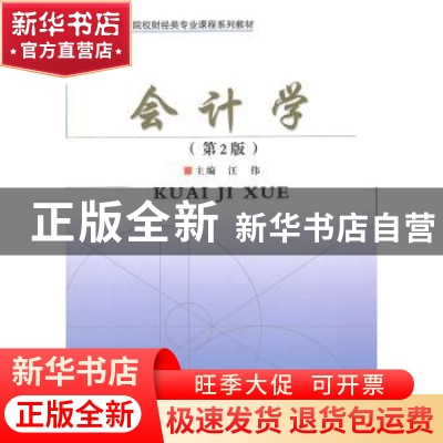 正版 会计学 汪伟主编 经济科学出版社 9787514148121 书籍