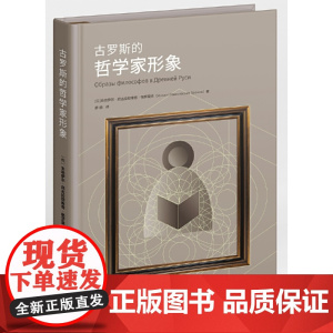 古罗斯的哲学家形象