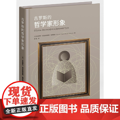 古罗斯的哲学家形象