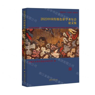 [N]2023中国传统色彩学术年会论文集/中国艺术学三大体系建设丛书-9787503975066