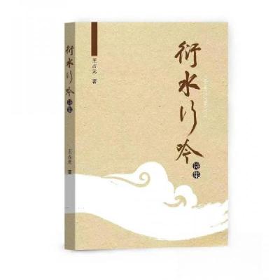 正版新书]衍水行吟王占元9787523100974